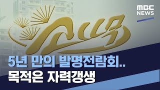 5년 만의 발명전람회..목적은 자력갱생 (2023.06.24/통일전망대/MBC)