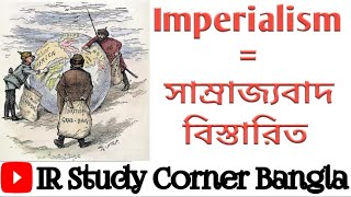 সাম্রাজ্যবাদ কি?-  Imperialism in international relations.