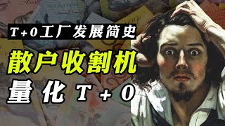 量化T+0簡史|散戶面對韭菜收割機要如何自救？[硬核]|朱芝士Neo