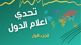 دولة إسلامية غرب أفريقيا 6 حروف لعبة وصلة كلمات متقاطعة