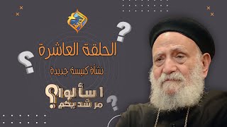 اسألوا مرشديكم ❓ الحلقة ١٠ - أبونا تادرس يعقوب - حلقة هامة عن \