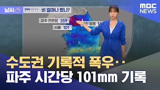 [날씨] 수도권 기록적 폭우‥파주 시간당 101mm 기록 (2024.07.17/뉴스외전/MBC)