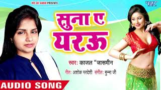 सुना ऐ यारउ - Suna Ae Yarau - Bolu Re Luliya - Kajal Jasmine - Bhojpuri Hit Song 2018