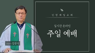 [인창제일교회] 22.02.27 주일 예배