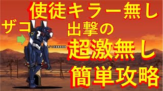 出撃の超激無し・使徒キラー無し　簡単攻略　使徒強襲　警戒　Lv.20　にゃんこ大戦争　無課金ユーザー