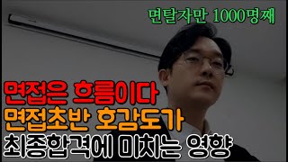 🚩면접은 흐름이다🚩면접관에게 초반 호감도가 합격에 미치는 영향(마지막 할말은 거들뿐)