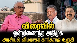 விரைவில் ஒன்றிணைந்த அதிமுக உருவாகும் -  அரசியல் விமர்சகர் காந்தராஜ் உறுதி #opsvseps