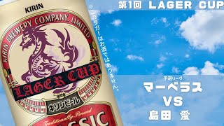 【予選リーグ】マーベラス vs 島田 愛 第1回LAGER CUP