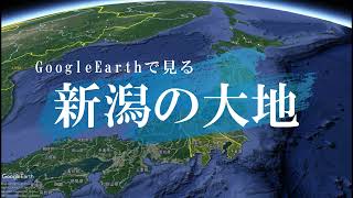 GoogleEarthで見る 新潟の大地