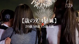 【歳の差4姉妹】母41歳最後の日...42歳へ。