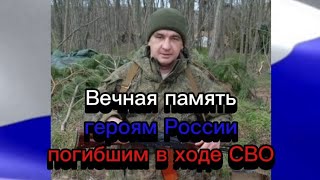 Вечная память героям России погибшим в ходе СВО🕯🕯🕯