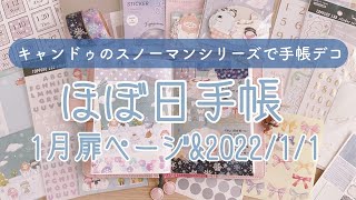 【ほぼ日手帳】1月扉ページ＆2022年1月1日｜キャンドゥのスノーマンシリーズで手帳デコ｜hobonichi｜Journal with me