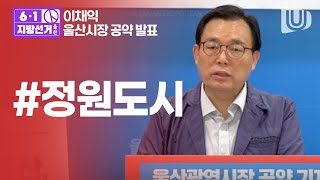 [6.1 지방선거] 이채익 울산시장 예비후보 공약 발표 기자회견