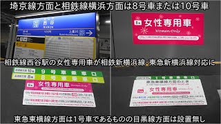 【女性専用車の位置にご注意を】相鉄線西谷駅に相鉄新横浜線・東急新横浜線対応の女性専用車のステッカーが設置された ~埼京線方面と横浜方面は8号車または10号車、東横線方面は1号車に設置~