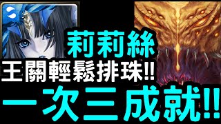 【神魔之塔】災厄級一次三成就！『莉莉絲』輕鬆零石！四封王「樹王」鏡像倒錯【世界根源】