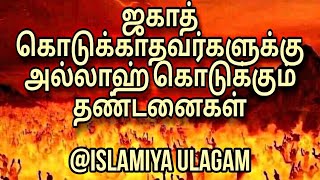 ஜகாத் கொடுக்காதவர்களுக்கு அல்லாஹ் கொடுக்கும் தண்டனைகள்#தமிழ்பயான்#islamiya_ulagam