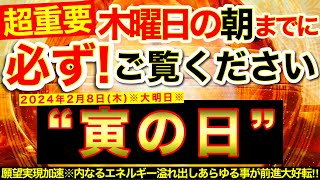 “寅の日”の明日の朝までに必ずご覧ください⚠️【2月8日(木)大大吉日】内なるエネルギー溢れ出しあらゆる物事がパワフルに前進大好転！願望実現加速していく！【奇跡が起こる高波動エネルギー・邪気祓い動画】