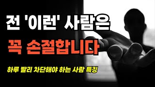 하루 빨리 차단해야 하는 사람 특징 | 이런 사람은 무조건 손절합니다 | 잘 지낼 필요 없어요