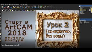 АРТКАМ 2018 Урок 2 переход контура