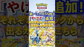 【ポケポケ】やけど追加！新パックレア枠はどっちのパックに出る？ #ポケポケ  #ポケモン #ポケカ  #ポケモンカード #ポケカポケット #pokemon #pokemoncard #shorts