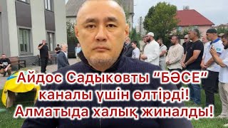 Айдос Садықовтың қазасына Тоқаев билігі кінәлі! Алматыда көп жиналды! Барлығы қатты айтты!