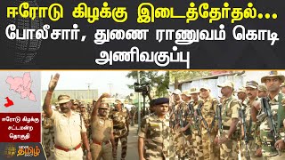 ஈரோடு கிழக்கு இடைத்தேர்தல்... போலீசார், துணை ராணுவம் கொடி அணிவகுப்பு | ERODE ELECTION