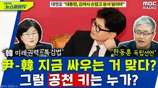 현재 권력과 미래 권력의 다툼? 尹-韓의 셈법과 해법은? - 장윤선\u0026장성철, [신장식의 뉴스하이킥], MBC 240122 방송