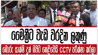 මෛත්‍රීට වැඩ වරදින ලකුණු  | බොරු සාක්ෂි දුන් බවට හෙළිවෙයි  cctv පරීක්ෂා කරලා