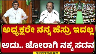 Ravikumar Ganiga : ಅಧ್ಯಕ್ಷರೇ ನನ್ನ ಹೆಸ್ರು ಇದಲ್ಲ ಅದು.. ಜೋರಾಗಿ ನಕ್ಕ ಸದನ | Assembly Session 2024