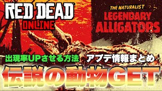 【RDO】レッドデッドオンライン NEW 伝説の動物出現場所 出現率アップ方法\u0026クイックアプデまとめ/LEGENDARY ALLIGATOR GET RED DEAD ONLINE