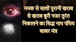 नमक से सालों पुरानी खराब से खराब बुरी नजर तुरंत निकालने का सिद्ध नाथ पंथिय शाबर मंत्र