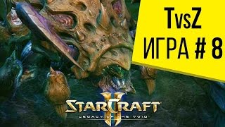 Starcraft 2 LotV - 1 на 1 - Терран против Зерга - Игра 8