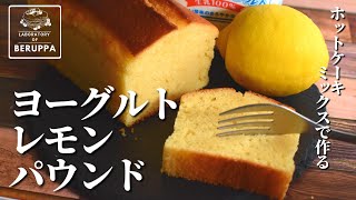 【混ぜるだけ簡単！】ホットケーキミックスで作る ヨーグルトレモンパウンドケーキ