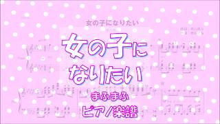 【ピアノ 楽譜】『女の子になりたい』“まふまふ”