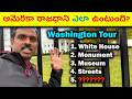 ఎందుకు తప్పక చూడాలి? 🔥Washington D.C. UNCOVERED🔥America Tour in Telugu🔥USA Tourist Top Travel Guide