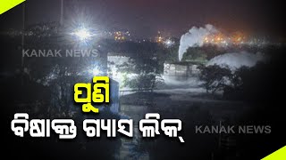 Again Poisonous Gas Leaks In #Visakhapatnam | #KanakNews