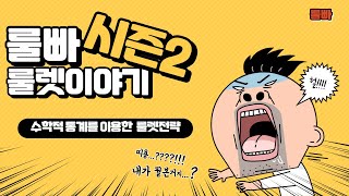 룰빠 시즌2 [4회차]  추울땐 커피 한잔타서 담배피면서 편안하게 룰렛! 오늘도 깔끔한 수익! #룰렛시스템 #룰렛 #casino #바카라 #생바 #roulette