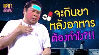 แดกดึกดื่น : เบนไม่สบายเลยต้องกินยา แต่ดันเป็นยาหลังอาหาร วุ่นละคราวนี้