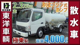 別エンジン式ポンプ!! 4000ℓ散水車★【東洋車輌公式】