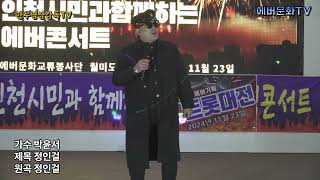 24.11.23/전국트롯대전콘서트/가수 박윤서-정인걸(원곡:정인걸)/에버문화교류봉사단/에버기획