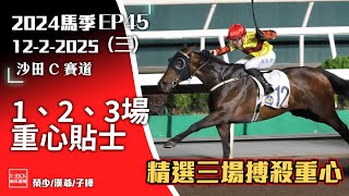 【香港賽馬】2025年2月12日賽事 │『2024-25馬季EP45』│賽馬分析 │香港賽馬 │沙田 全天候跑道│ 主持嘉賓 : #榮少 #漢爺 #子樺