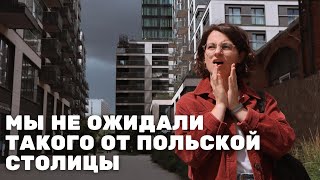 Варшава удивила. Переезд отменяется