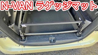 N-VANにジャストフィットな安いラゲッジマット。濡れた釣具も入れやすい