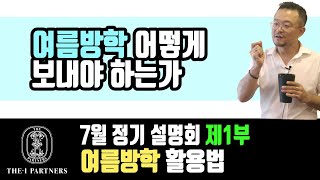 여름방학, 합격과 불합격이 결정됩니다 [7월 정기설명회 1부]