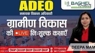 ADEO || ग्रामीण विकास  || विशेष टारगेट बैच || LIVE - 03 || BY- DEEPA MAM #adeo #cgvyapam #adeomcq