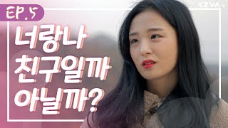 [파티갈래요?] EP.05 사랑과 우정 사이 | 웹드라마 | ENG SUB