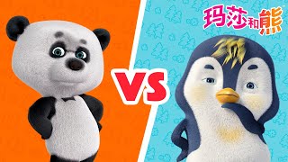 玛莎和熊 🐻🐼 熊猫 vs 小企鹅 👱‍♀️🐧 合辑 🌟 Masha and the Bear 🌟 儿童动画片 🌟