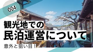 意外と狙い目？観光地での民泊運営に関して