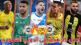 أجمل 35 هدف في الدوري السعودي في موسم 2024 😨 اهداف جنونيه 🔥 جنون المعلقين [FHD]