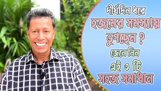 দীর্ঘদিন ধরে হজমের সমস্যায় ভুগছেন? জেনে নিন এই ৩ টি সহজ সমাধান